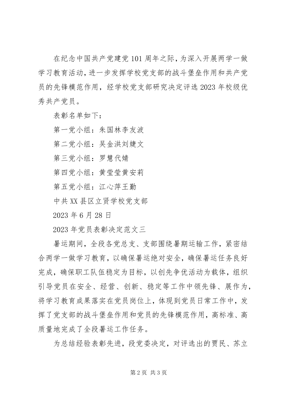 2023年党员表彰决.docx_第2页