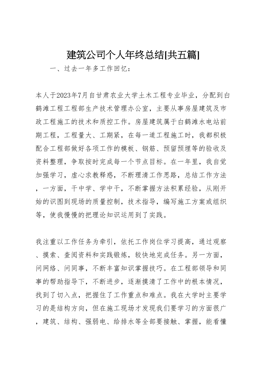 2023年建筑公司个人年终总结共五篇.doc_第1页