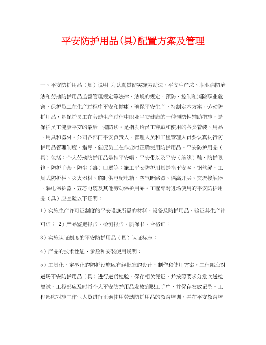 2023年《安全管理职业卫生》之安全防护用品具配置计划及管理.docx_第1页