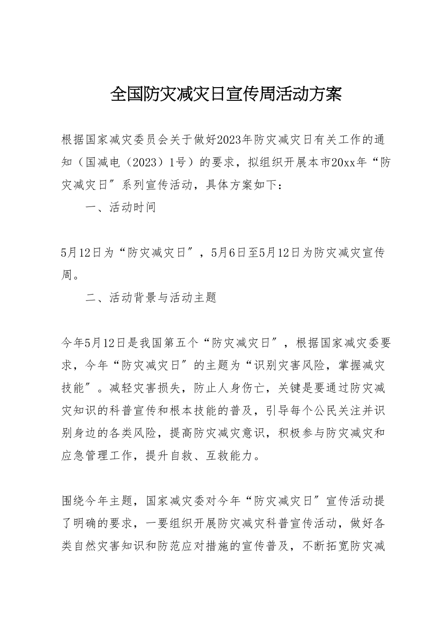 2023年全国防灾减灾日宣传周活动方案.doc_第1页