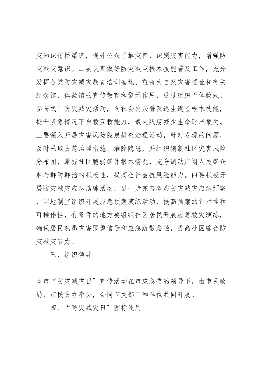 2023年全国防灾减灾日宣传周活动方案.doc_第2页