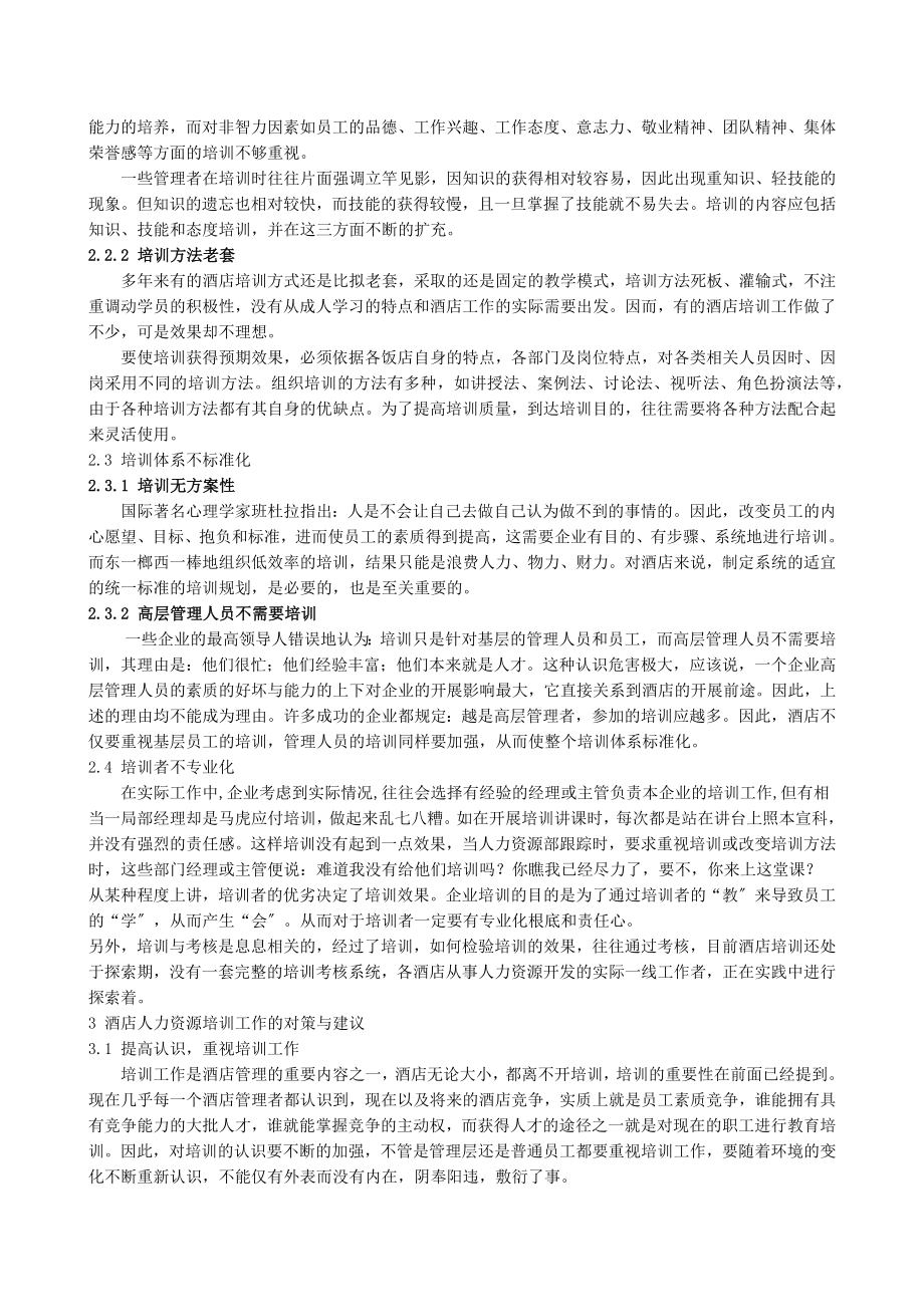 2023年浅谈酒店人力资源培训现状及对策7.26[1].docx_第3页