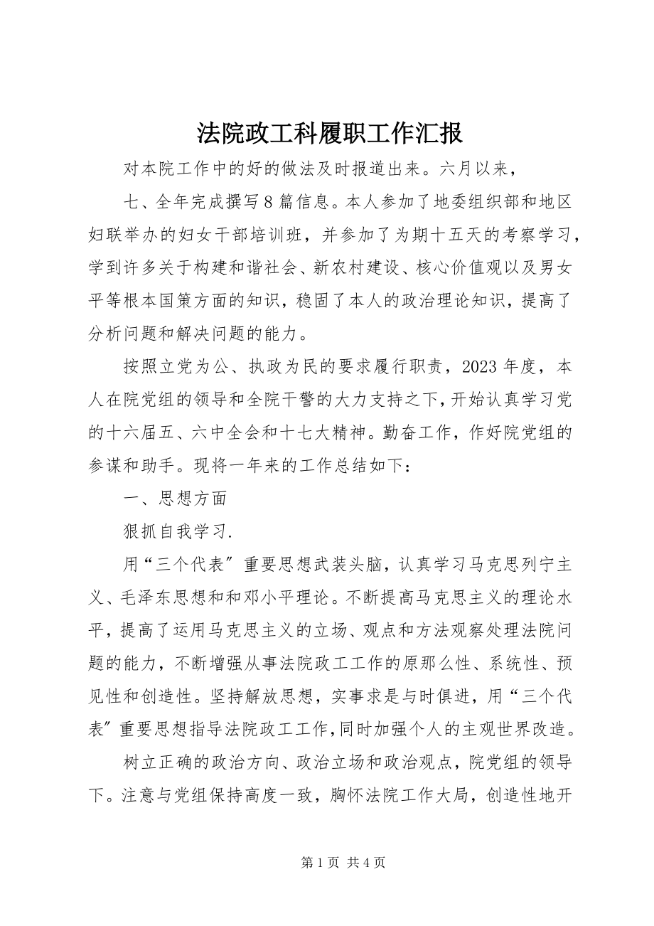 2023年法院政工科履职工作汇报.docx_第1页