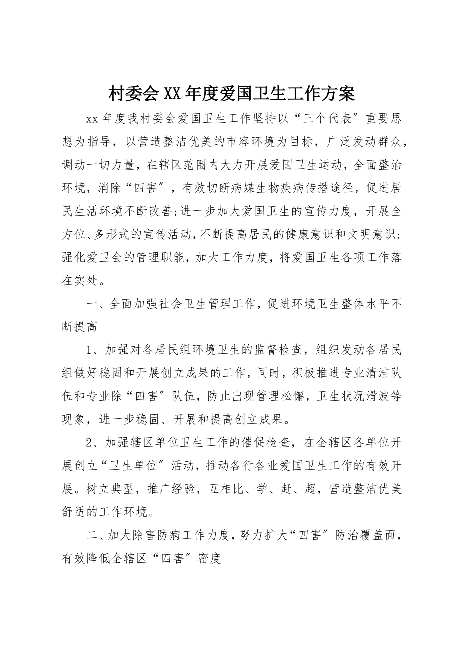 2023年村委会某年度爱国卫生工作计划新编.docx_第1页