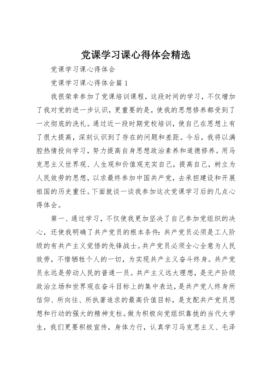 2023年党课学习课心得体会精选.docx_第1页