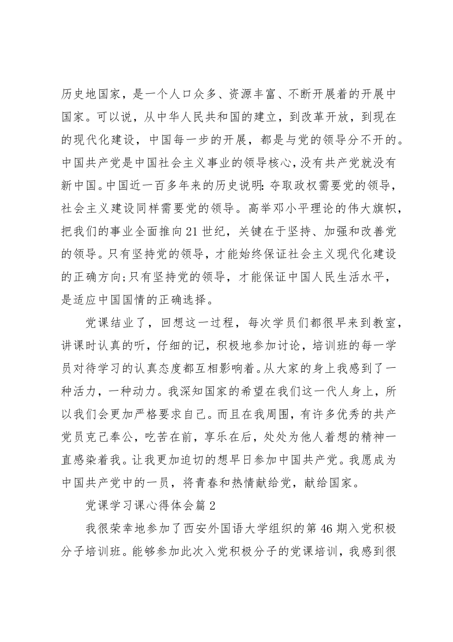 2023年党课学习课心得体会精选.docx_第3页