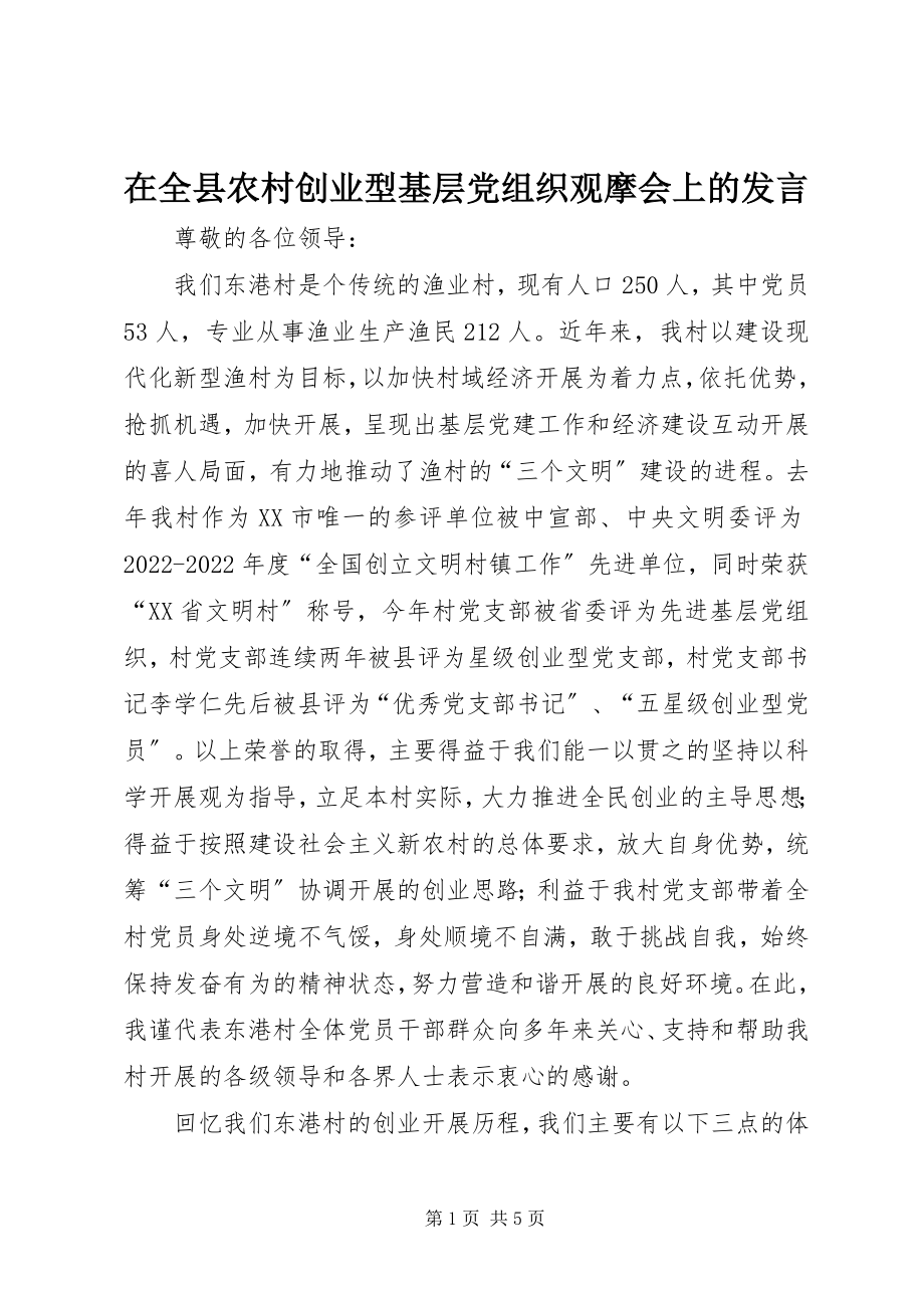 2023年在全县农村创业型基层党组织观摩会上的讲话.docx_第1页