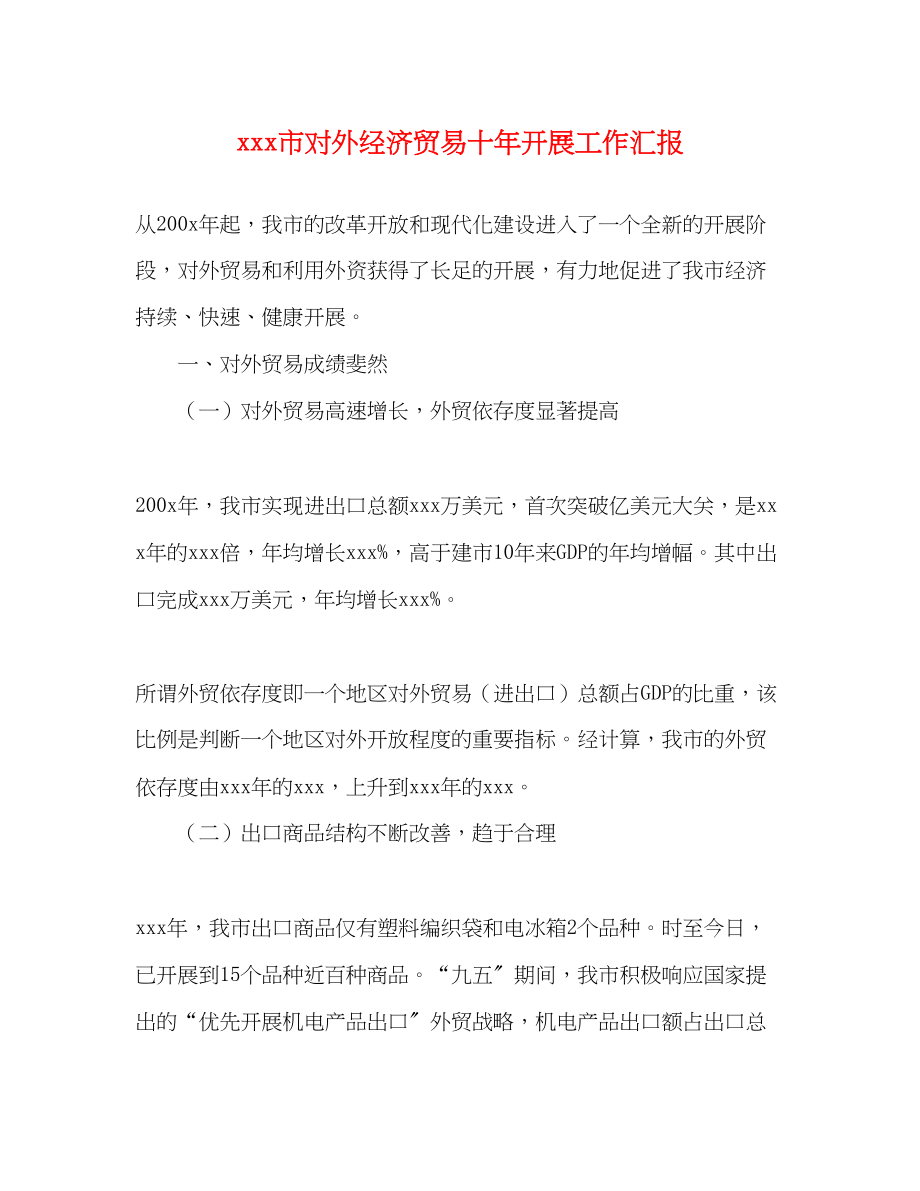 2023年市对外经济贸易十发展工作汇报.docx_第1页