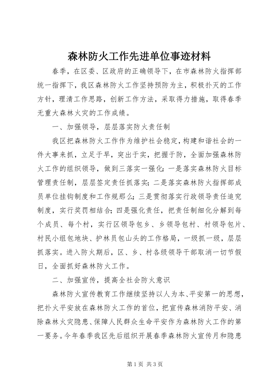 2023年森林防火工作先进单位事迹材料.docx_第1页