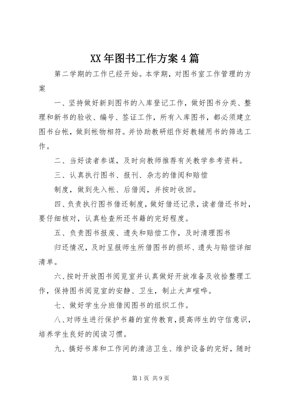 2023年图书工作计划4篇.docx_第1页