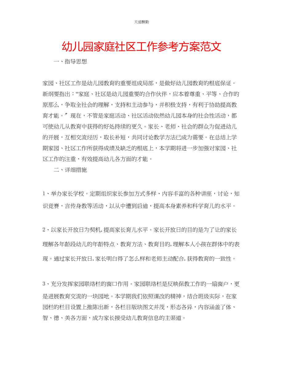 2023年幼儿园家庭社区工作计划.docx_第1页