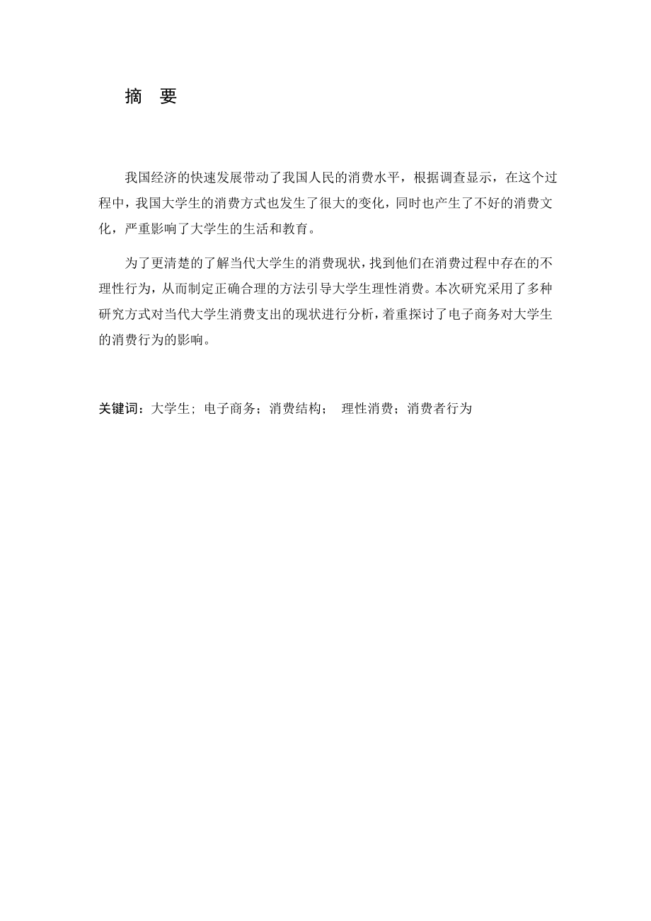 大学生消费行为现状的研究心理学专业.docx_第1页