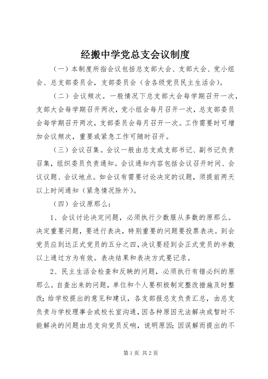 2023年经搬中学党总支会议制度.docx_第1页