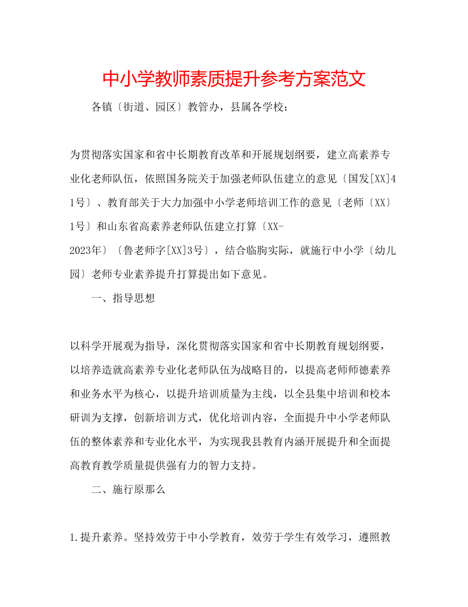 2023年中小学教师素质提升计划范文.docx_第1页