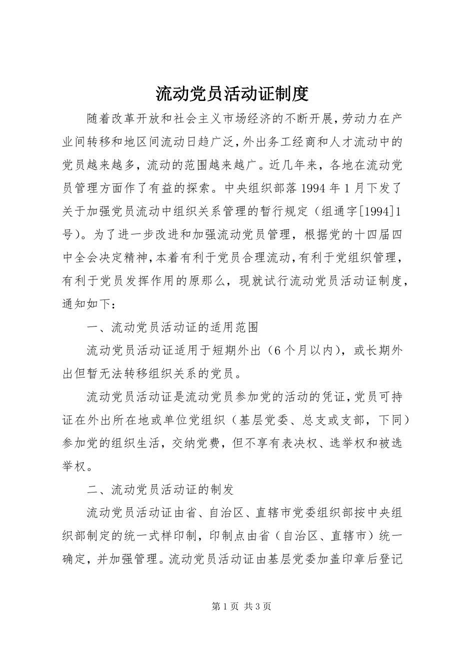 2023年流动党员活动证制度.docx_第1页