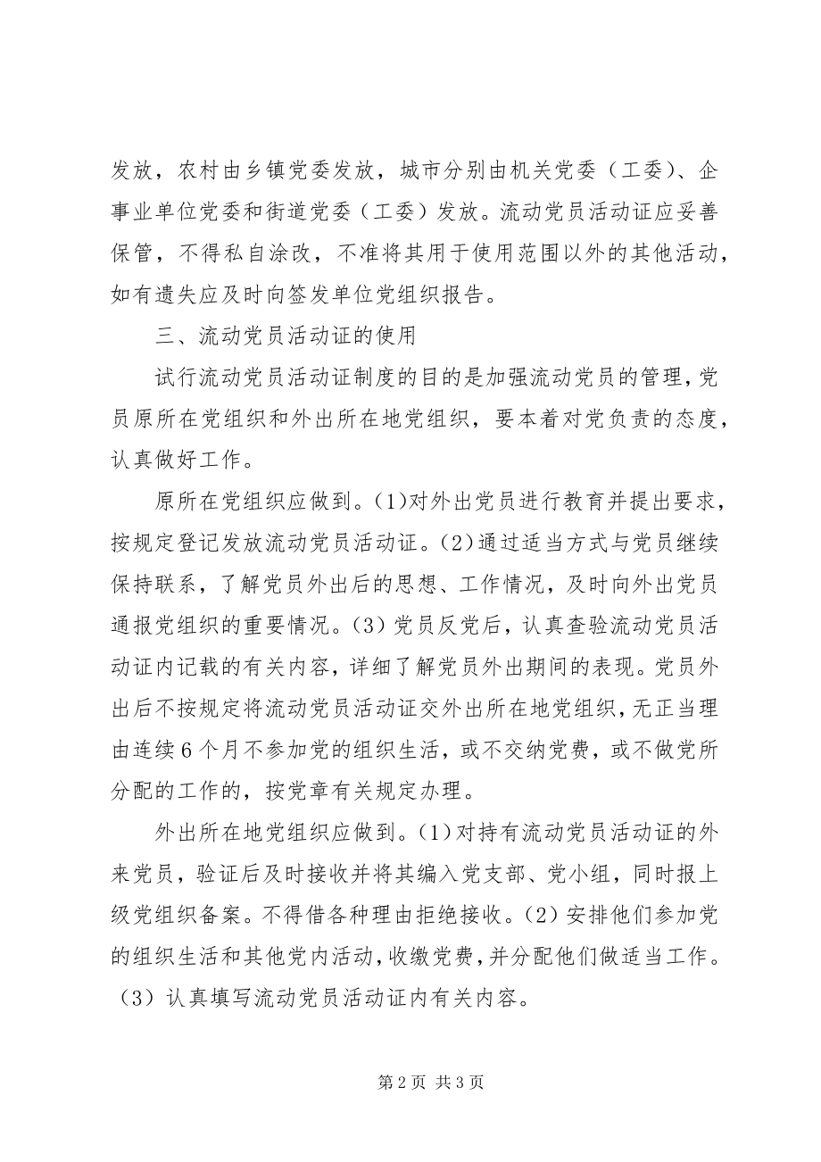 2023年流动党员活动证制度.docx_第2页