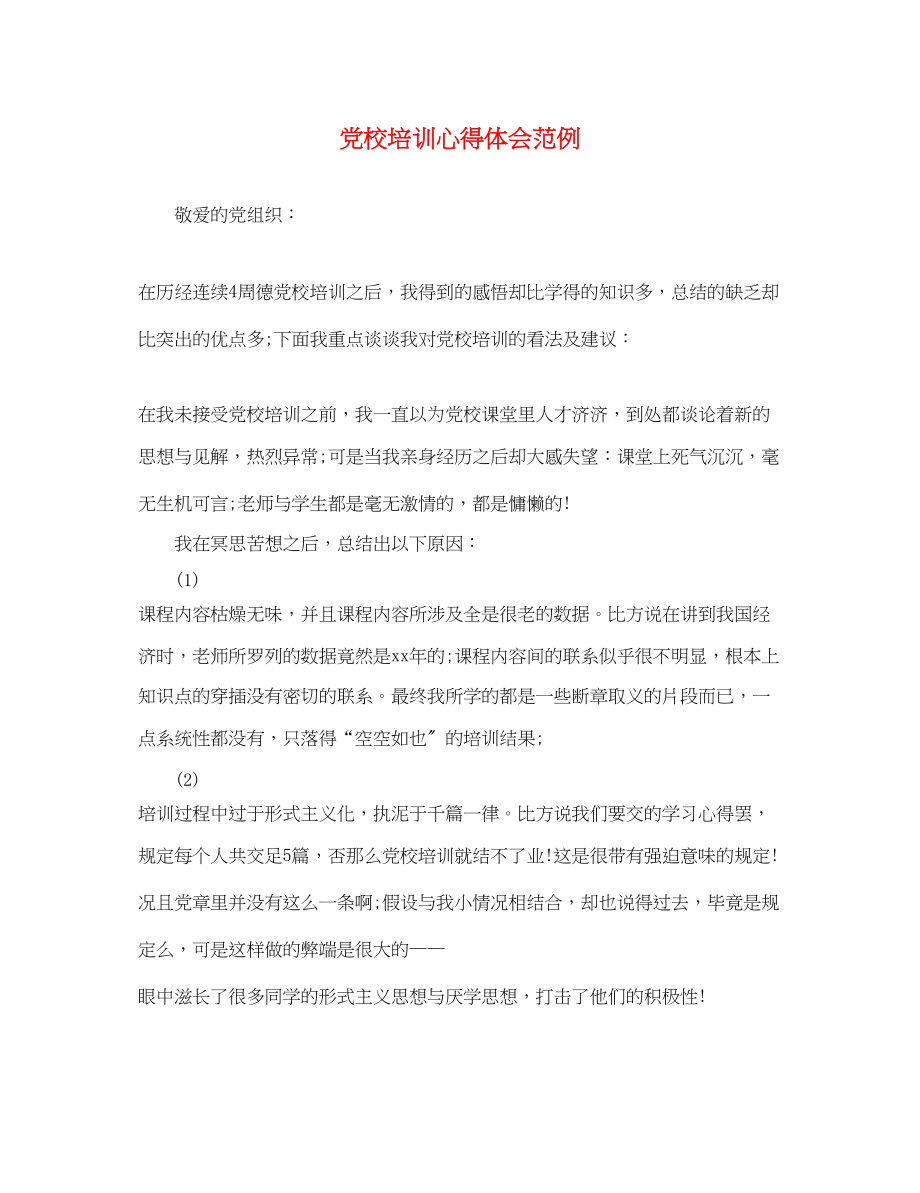 2023年精选党校培训心得体会范例.docx_第1页