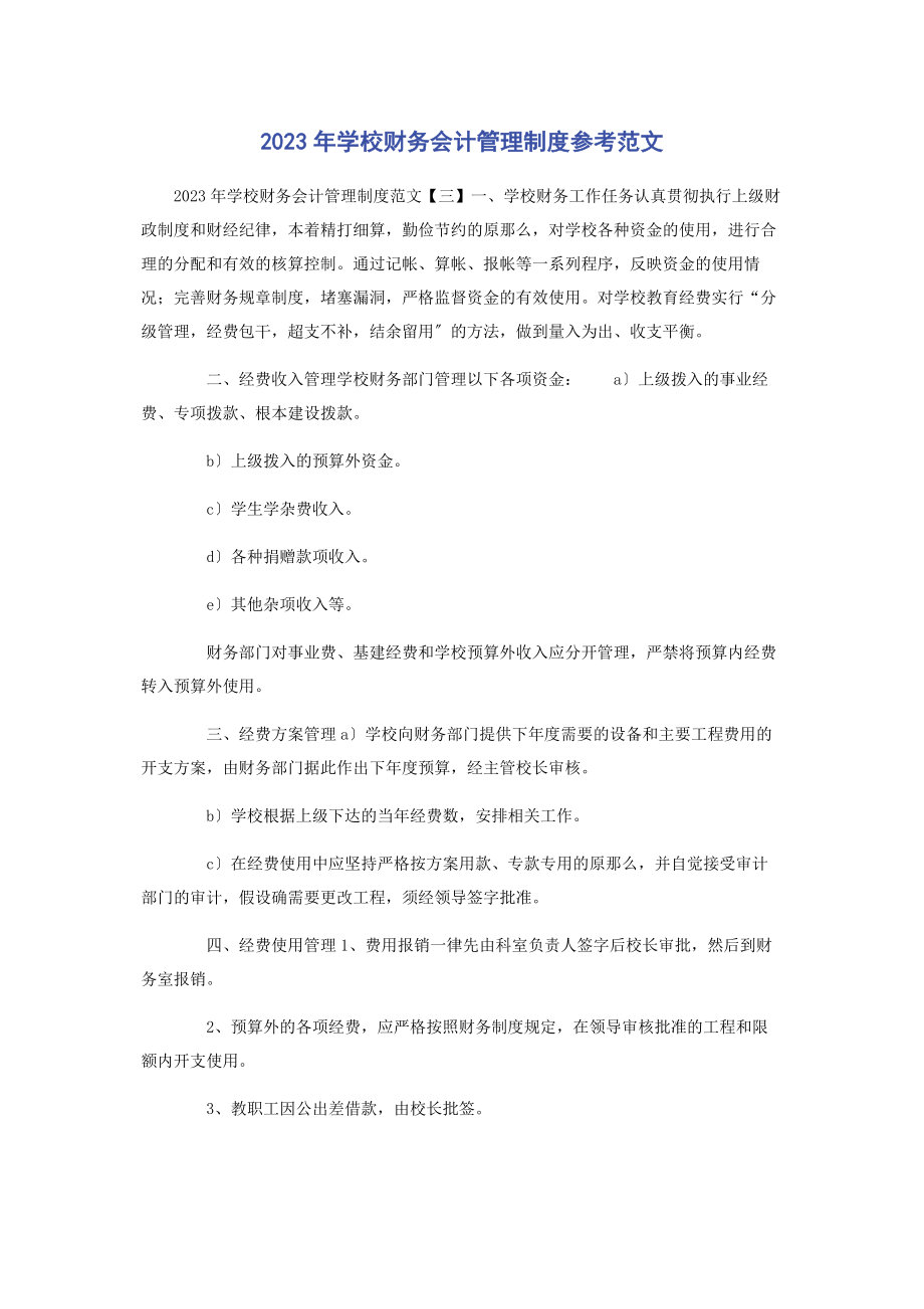 2023年学校财务会计管理制度参考.docx_第1页