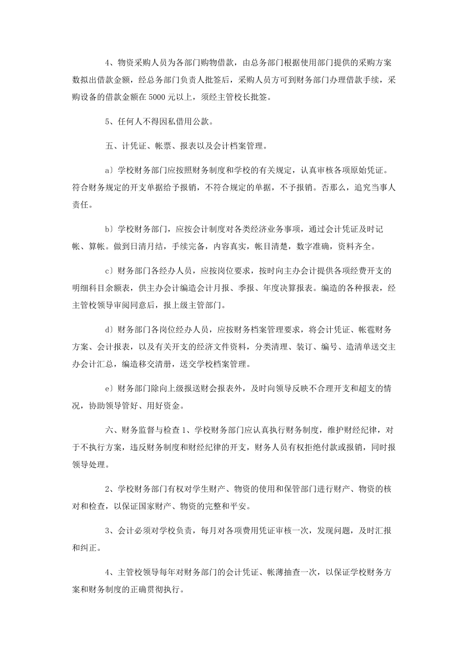 2023年学校财务会计管理制度参考.docx_第2页