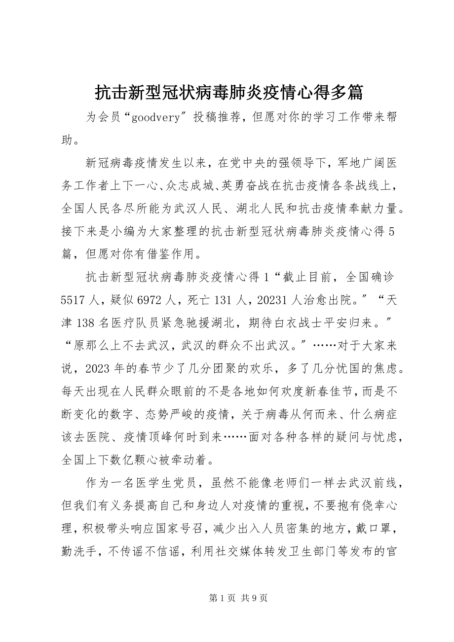 2023年抗击新型冠状病毒肺炎疫情心得多篇.docx_第1页