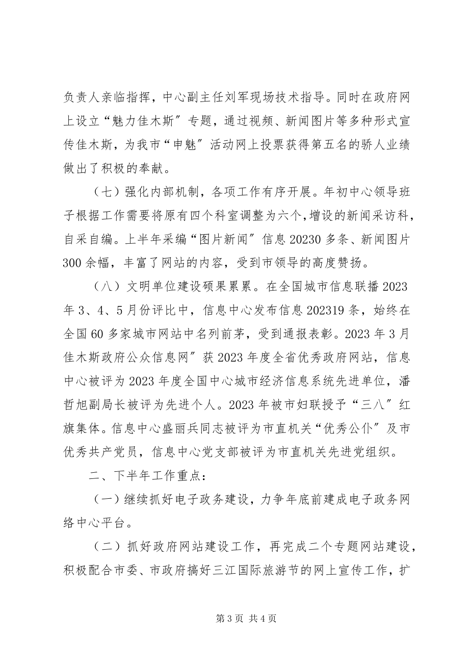 2023年信息中心上半年工作总结及下半年工作安排.docx_第3页