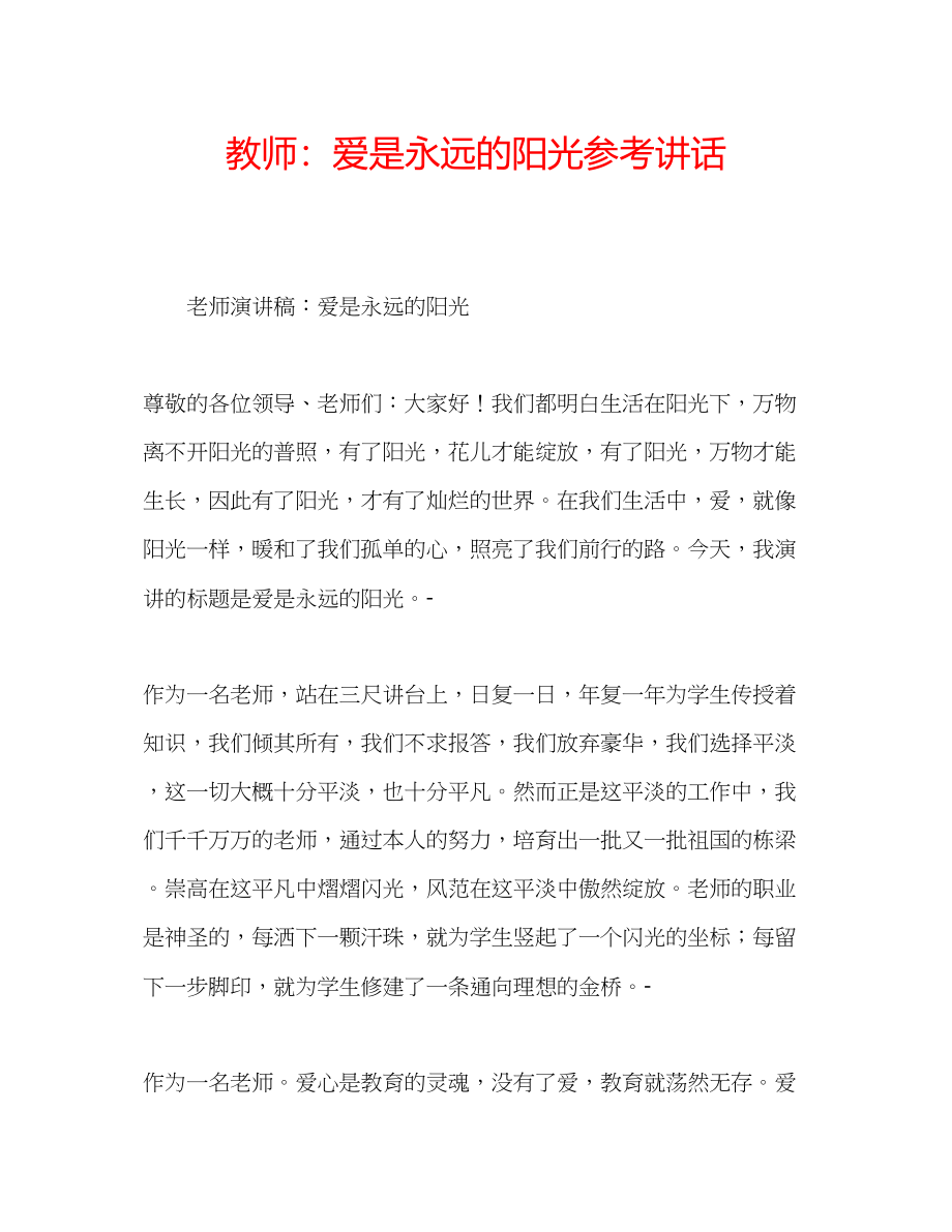 2023年教师爱是永远的阳光.docx_第1页