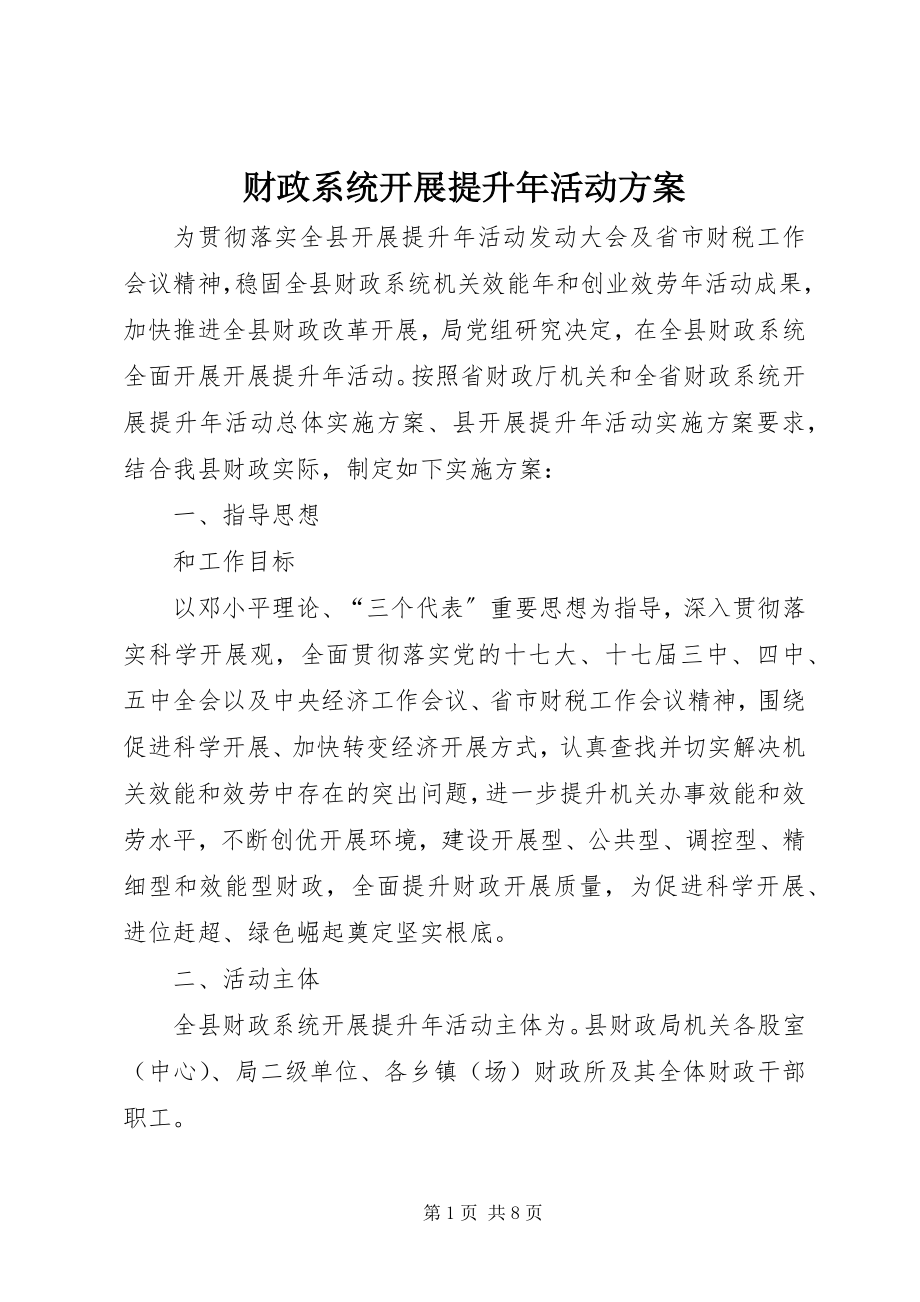 2023年财政系统发展提升年活动方案新编.docx_第1页