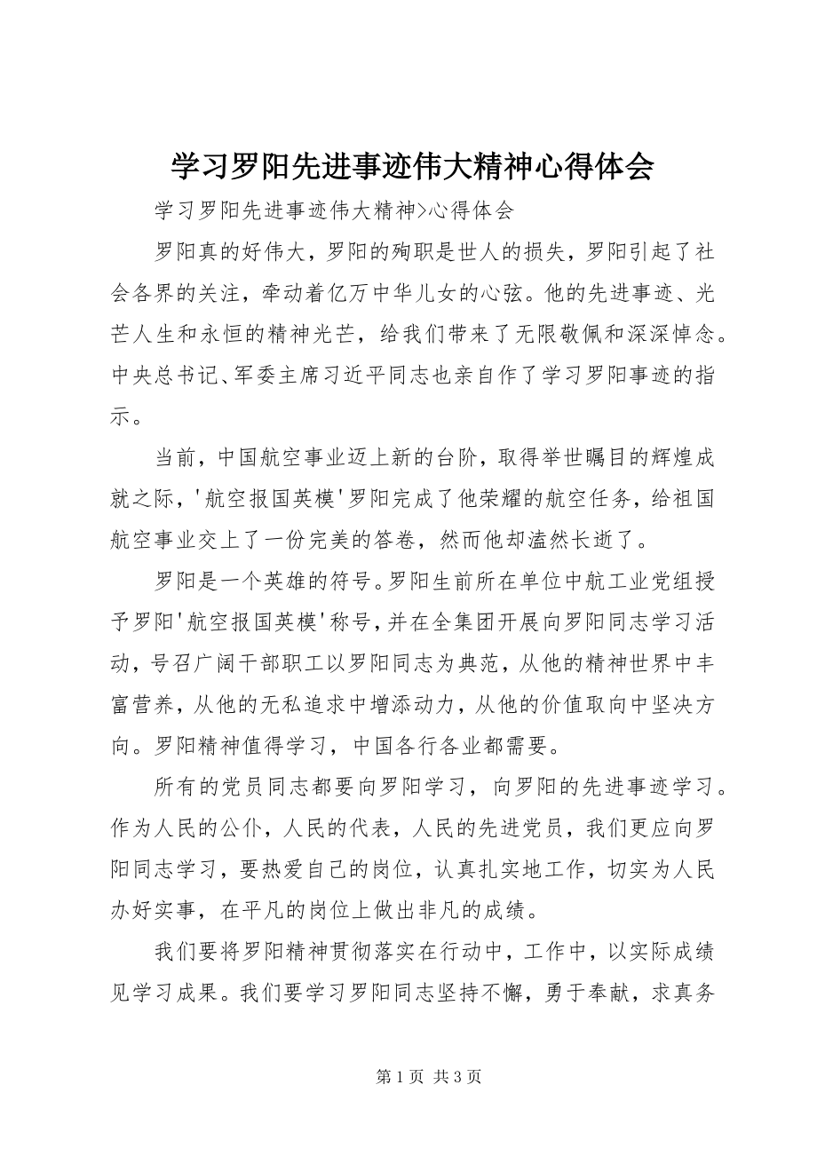 2023年学习罗阳先进事迹伟大精神心得体会.docx_第1页