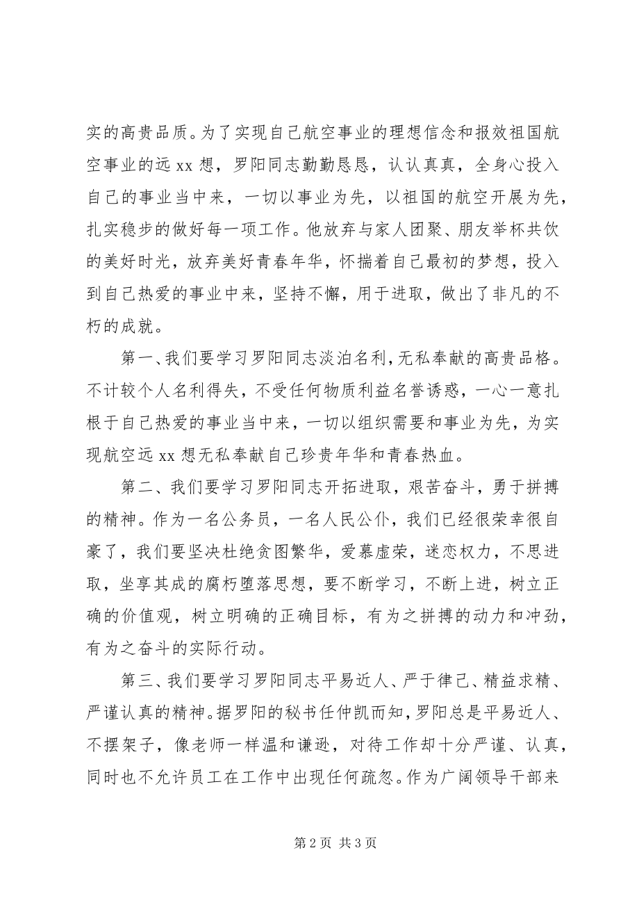 2023年学习罗阳先进事迹伟大精神心得体会.docx_第2页