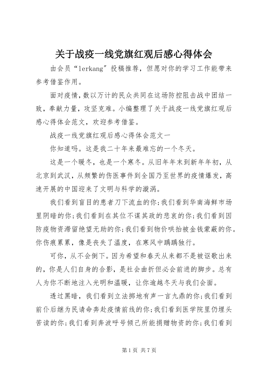 2023年战疫一线党旗红观后感心得体会.docx_第1页