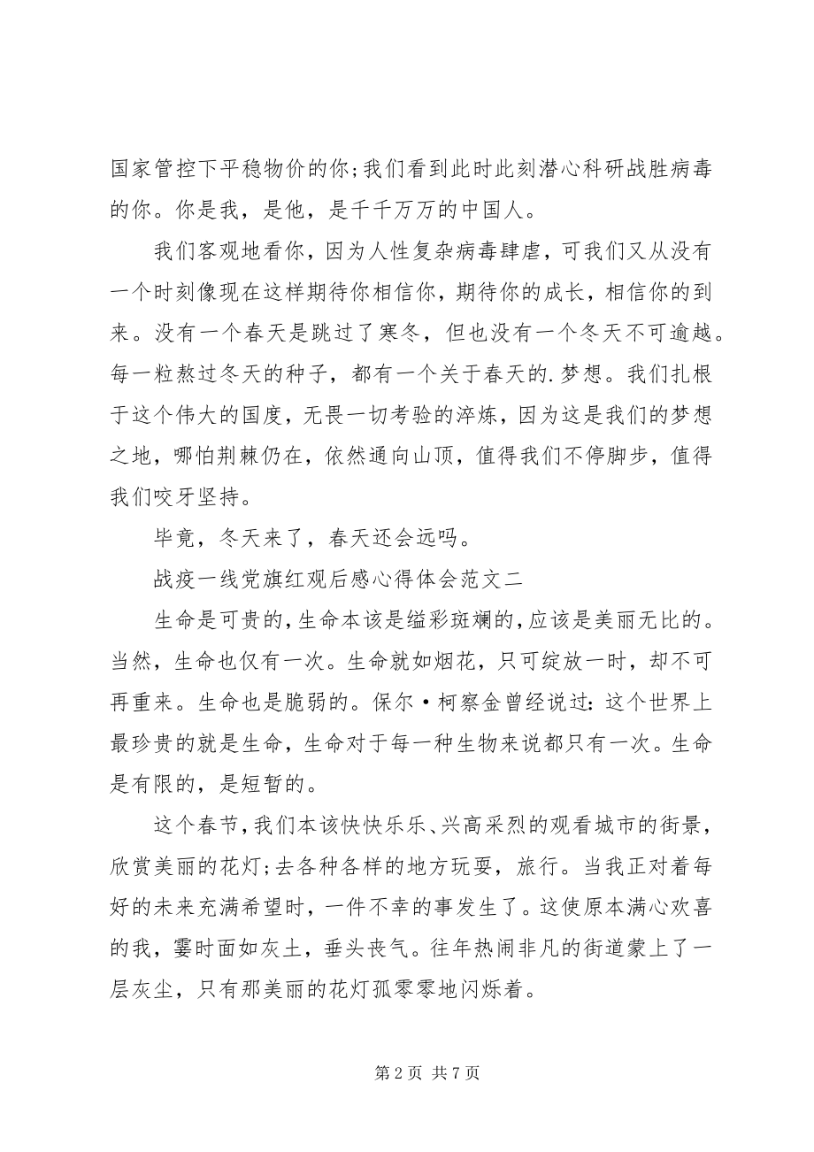 2023年战疫一线党旗红观后感心得体会.docx_第2页