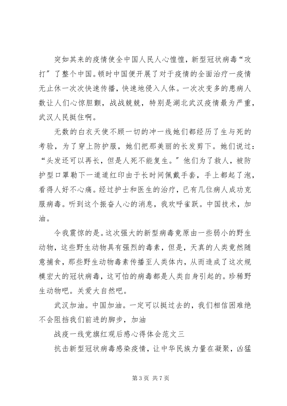 2023年战疫一线党旗红观后感心得体会.docx_第3页