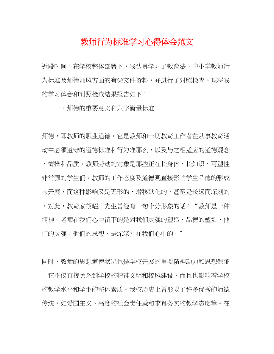 2023年教师行为规范学习心得体会范文.docx_第1页