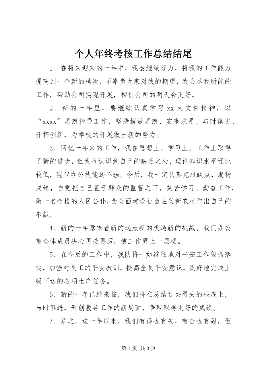 2023年个人年终考核工作总结结尾.docx_第1页