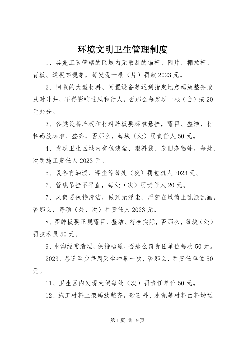 2023年环境文明卫生管理制度.docx_第1页