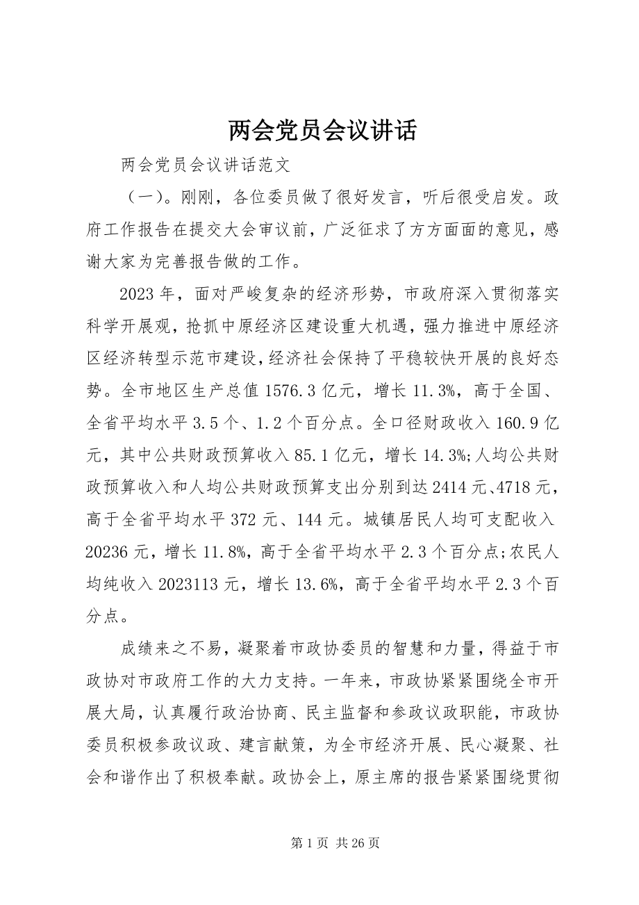 2023年两会党员会议致辞.docx_第1页