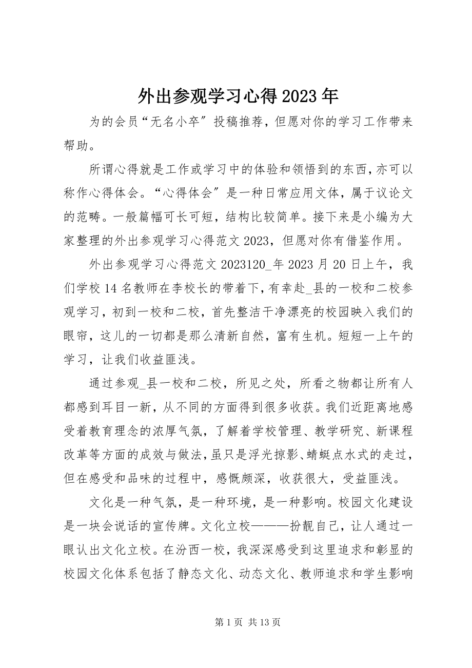 2023年外出参观学习心得2.docx_第1页