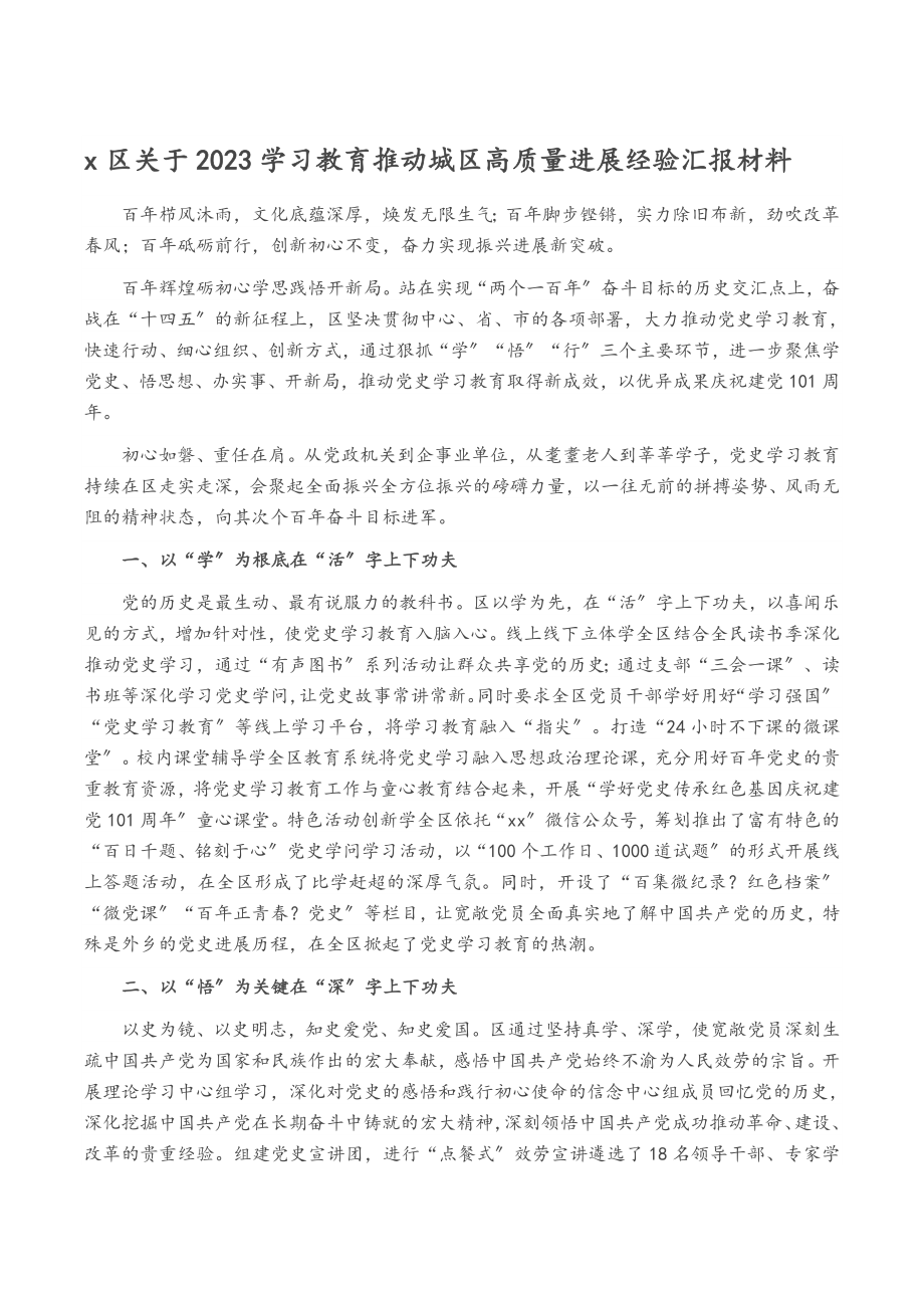 X区关于2023学习教育推动城区高质量发展经验汇报材料.doc_第1页