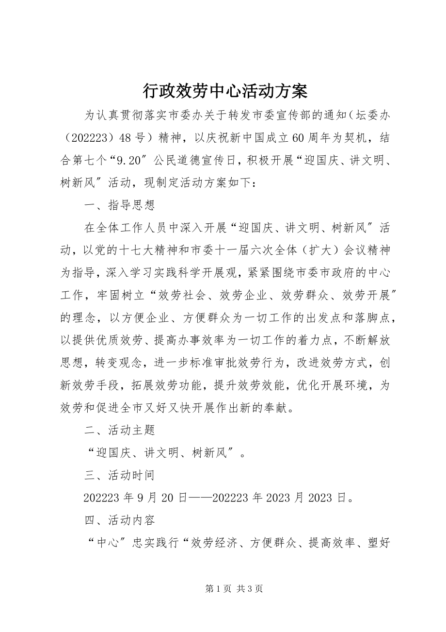 2023年行政服务中心活动方案.docx_第1页