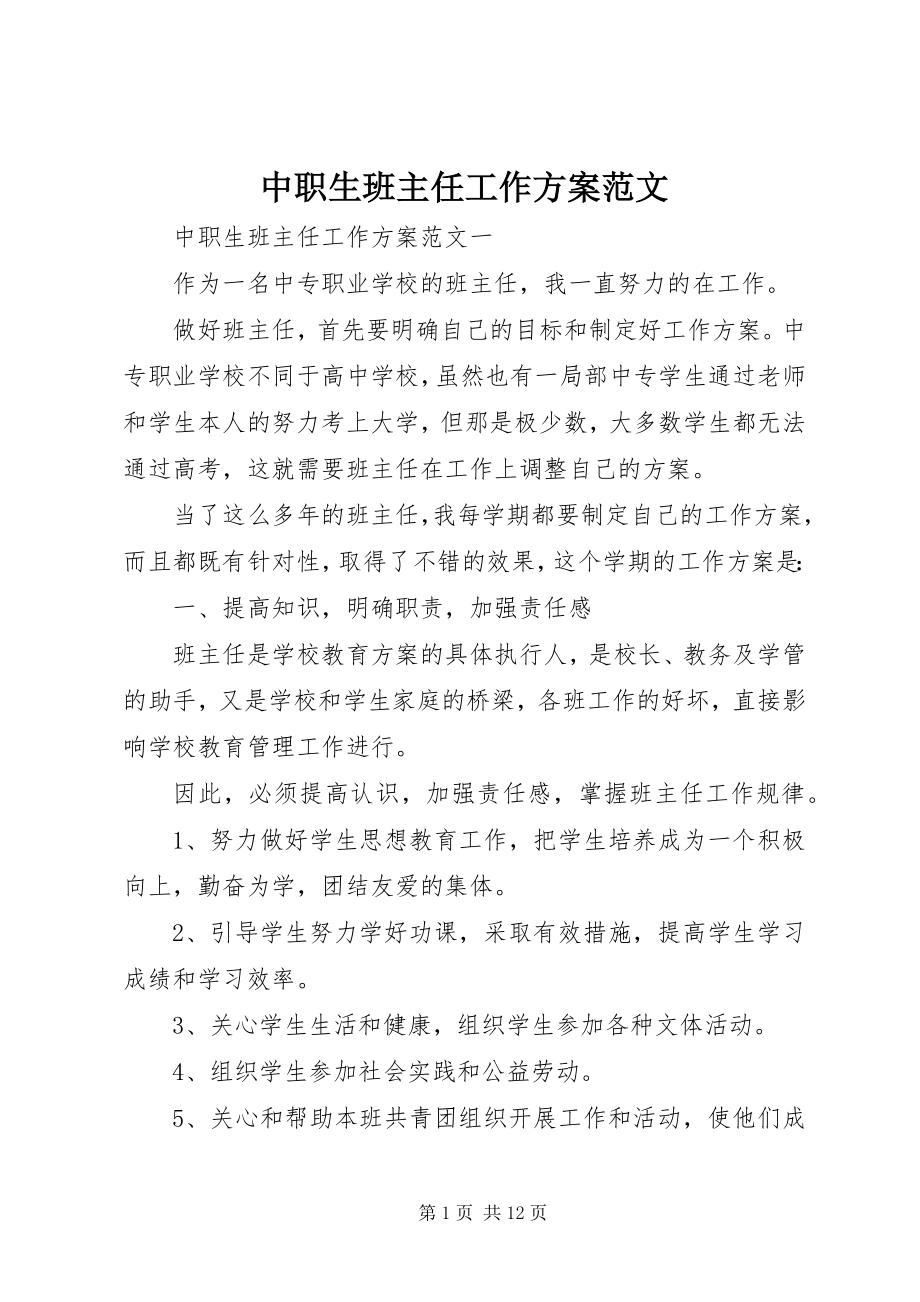 2023年中职生班主任工作计划.docx_第1页