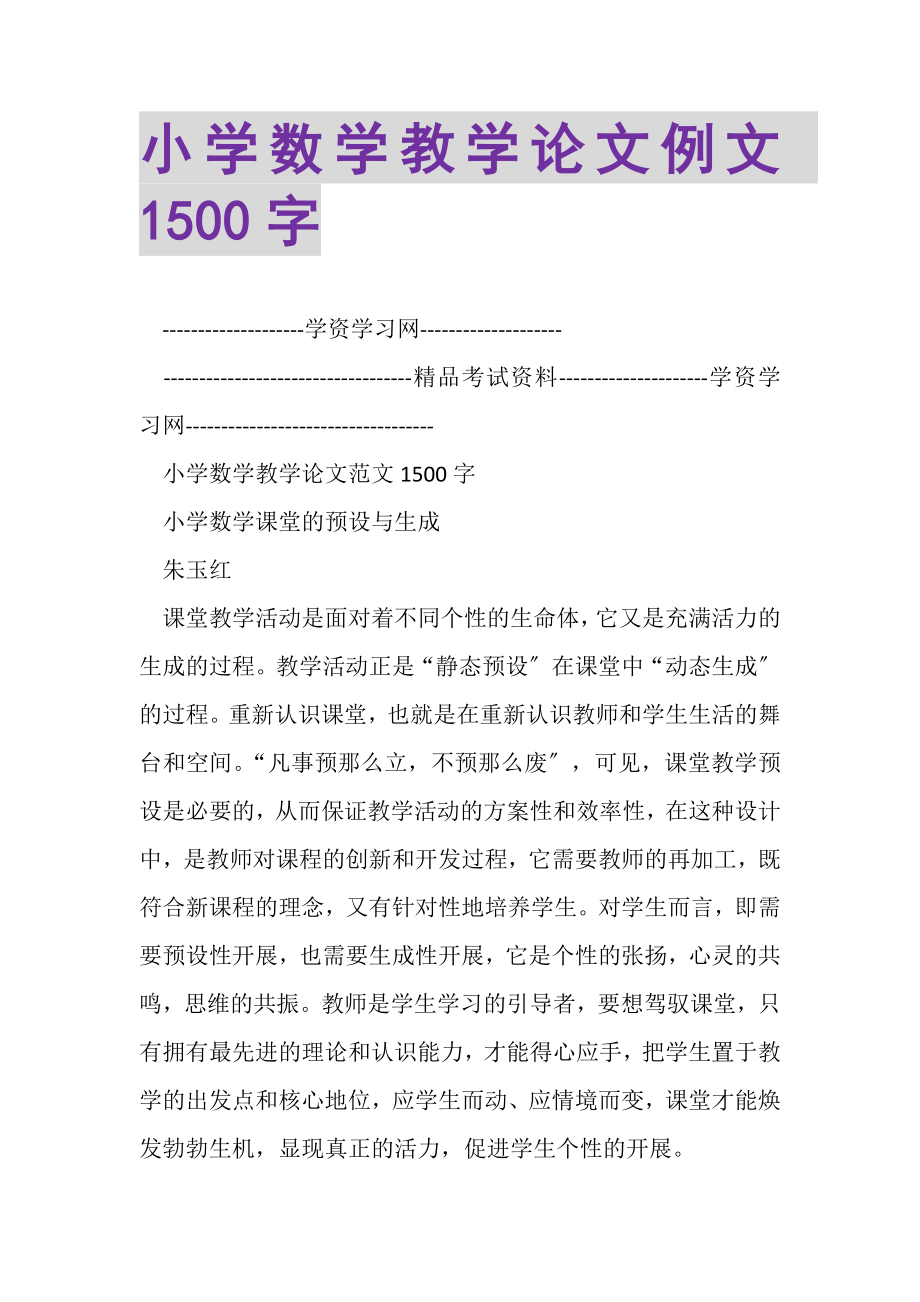 2023年小学数学教学论文例文1500字.doc_第1页