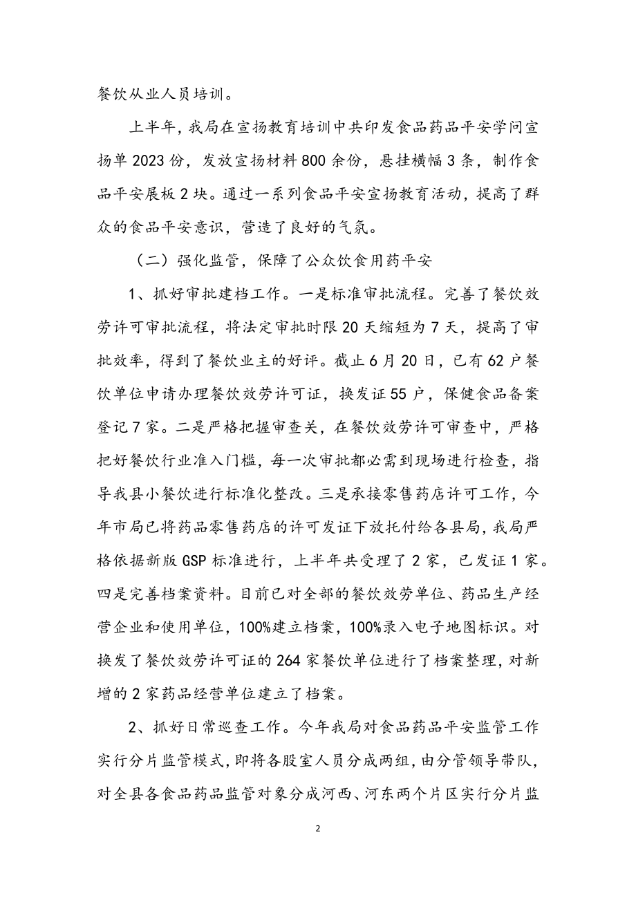 2023年食药局2023年上半年工作总结.docx_第2页