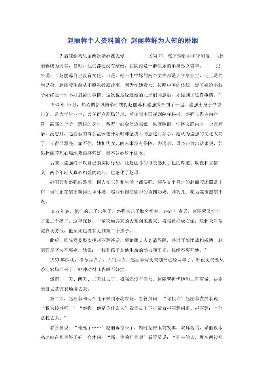 2023年赵丽蓉个人资料简介 赵丽蓉鲜为人知的婚姻.docx_第1页