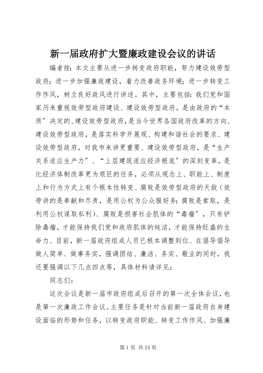 2023年新一届政府扩大暨廉政建设会议的致辞.docx_第1页