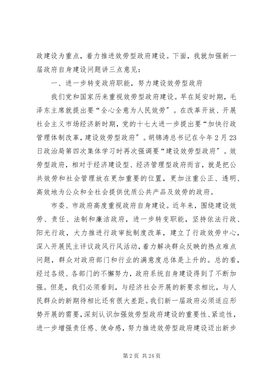 2023年新一届政府扩大暨廉政建设会议的致辞.docx_第2页