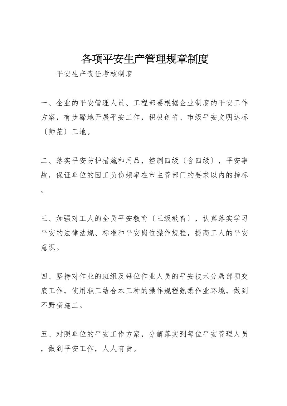 2023年各项安全生产管理规章制度.doc_第1页