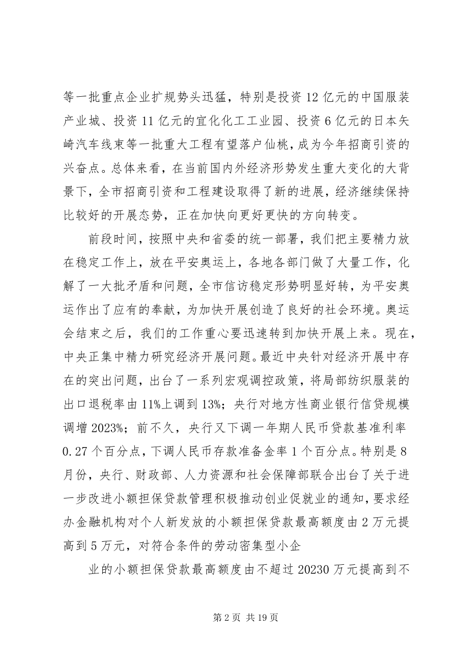 2023年在全市招商引资工作会议上的致辞0.docx_第2页