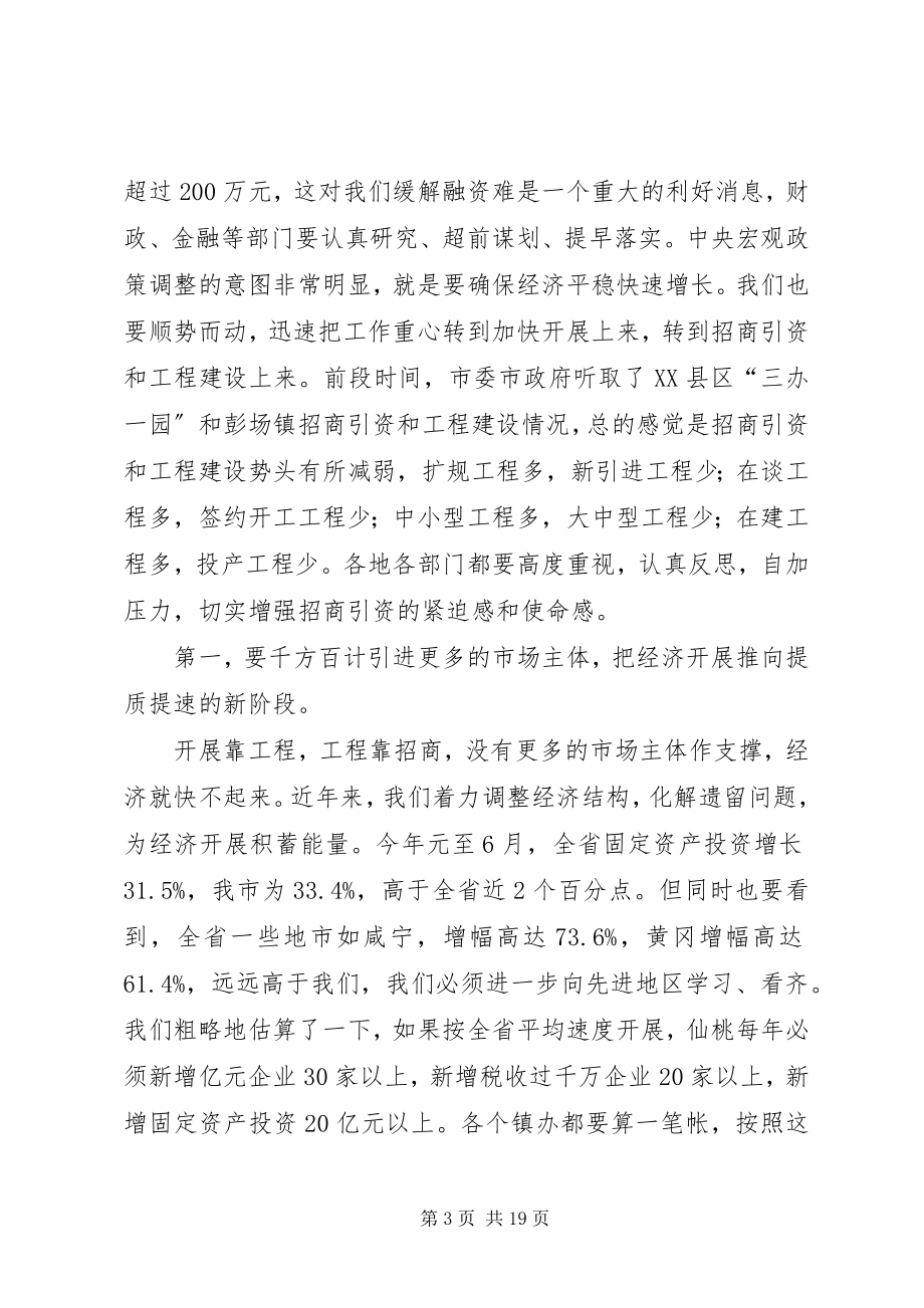 2023年在全市招商引资工作会议上的致辞0.docx_第3页