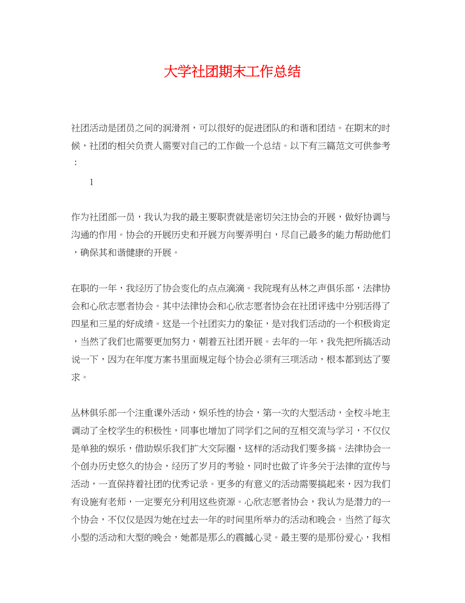 2023年大学社团期末工作总结.docx_第1页