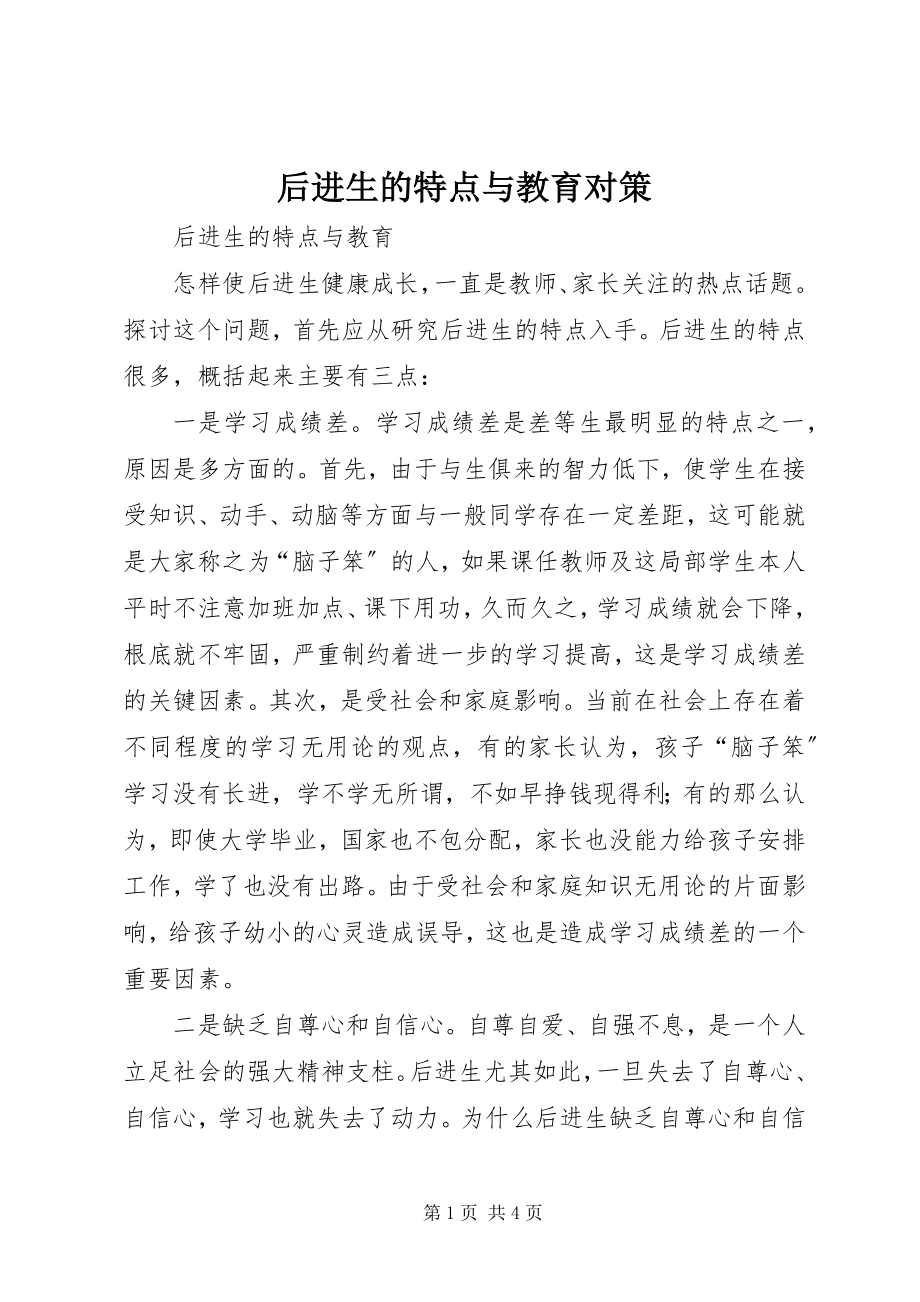 2023年后进生的特点与教育对策.docx_第1页